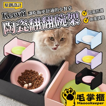 Keevii翻翻碗 寵物碗 陶瓷寵物碗 寵物食碗 餵食碗 貓碗 貓食碗 防溢食 護頸寵物碗 防翻碗 狗碗 毛掌櫃寵物