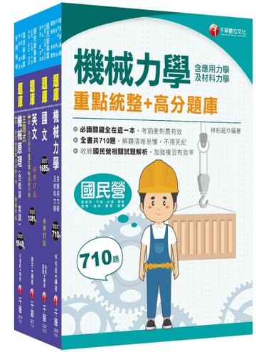 2025[機械]臺灣菸酒從業評價職位人員甄試題庫版套書：最省時間建立考科知識與【TAAZE讀冊生活】