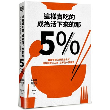 這樣賣吃的，成為活下來的那5%：韓國餐飲之神黃金公式，搶攻顧客心占率，忍不住一買再買【ttbooks】