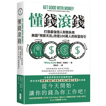【讀書共和國】懂錢滾錢：打造最強個人財務系統，美國「預算天后」改造100萬人的財富指引