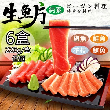 【如意生技】純素生魚片旗魚生魚片6盒(220g/盒〉(免運費)