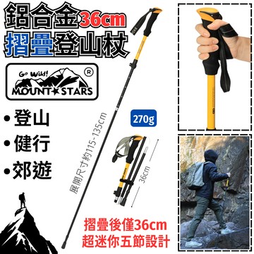 星攀戶外✩MTSH鋁合金摺疊登山杖36cm超迷你五節式(可收在背包側邊)可伸縮好收納.超輕約270克115-135cm