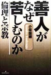  善人がなぜ苦しむのか 倫理と宗教／小坂国継(著者)