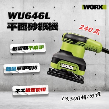威克士WORX｜WU646L 240瓦 平面砂紙機 110V 不麻手 高品質【我是板橋人】