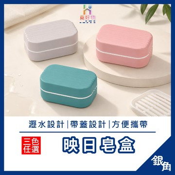 帶蓋肥皂盒 瀝水皂盒 旅行皂盒 雙層肥皂盒 肥皂收納盒  香皂收納盒 外出肥皂盒 旅行 簡約攜帶式肥皂盒 瀝水肥皂盒