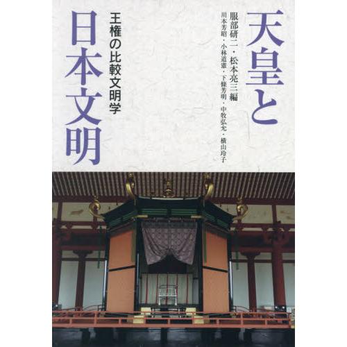 天皇と日本文明 王権の比較文明学