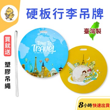 【悠悠趣】硬板行李牌 塑膠繩行李吊牌 圓形行李牌 pvc吊牌 出國行李牌 行李箱吊牌 行李綁物 硬版塑膠 行李掛牌 標籤