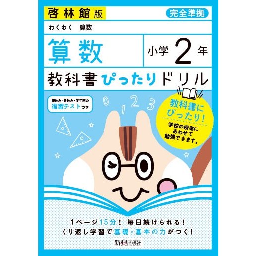 教科書ぴったりドリル 小学2年 算数 啓林館版