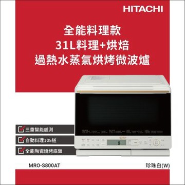 HITACHI 日立 過熱水蒸氣烘烤微波爐 珍珠白 MROS800AT