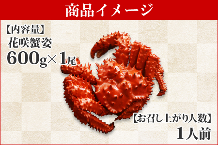 1304. ボイル花咲蟹姿 600g 食べ方ガイド・専用ハサミ付 カニ かに 蟹 海鮮 送料無料 北海道 弟子屈町