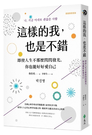 這樣的我，也是不錯：即使人生不那麼閃閃發光，你也能好好愛自己[二手書_良好]