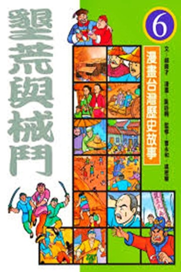 漫畫台灣歷史故事6－墾荒與械鬥【二手書_良好】TAAZE讀冊生活