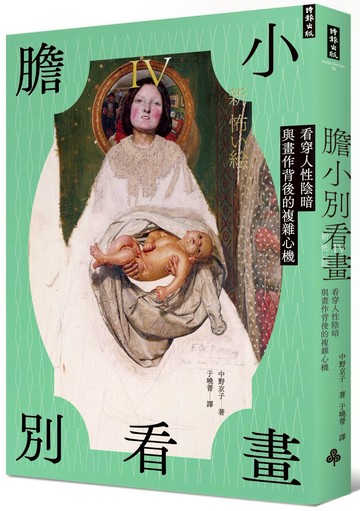 膽小別看畫IV：看穿人性陰暗與畫作背後的複雜心機