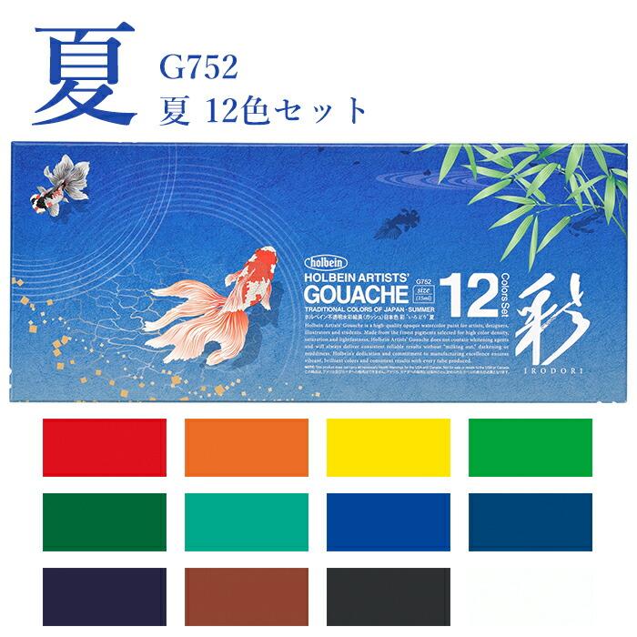 ホルベイン Holbein 不透明水彩絵具〈ガッシュ〉 日本色 彩 12色セット 15ml 和 春 夏 秋 冬 自然 G751 G752 G753 G754