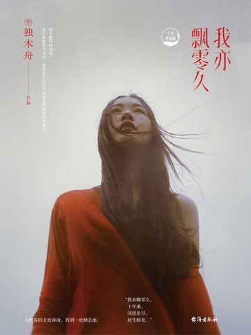 【電子書】我亦飘零久（十年挚爱版）