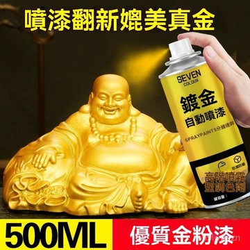 🏆免運+臺灣倉出貨🏆黃金色噴漆佛像金箔黃金油漆藝術金色漆銅像鍍金漆金屬防銹漆自噴