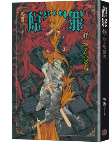 SIN原罪II：怒．施暴者（華文靈異天后笭菁全新系列、山米Sammixyz繪製封面、原罪世界[二手書_良好]