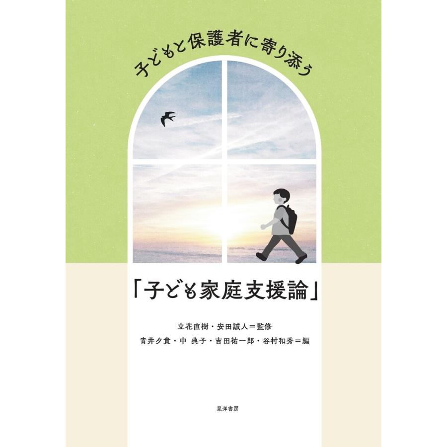 子どもと保護者に寄り添う 子ども家庭支援論