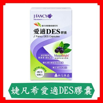 永信婕凡希愛適DES膠囊60顆/盒/葉黃素/紅藻萃取物/花青素/特殊飛燕草素/蝦紅素