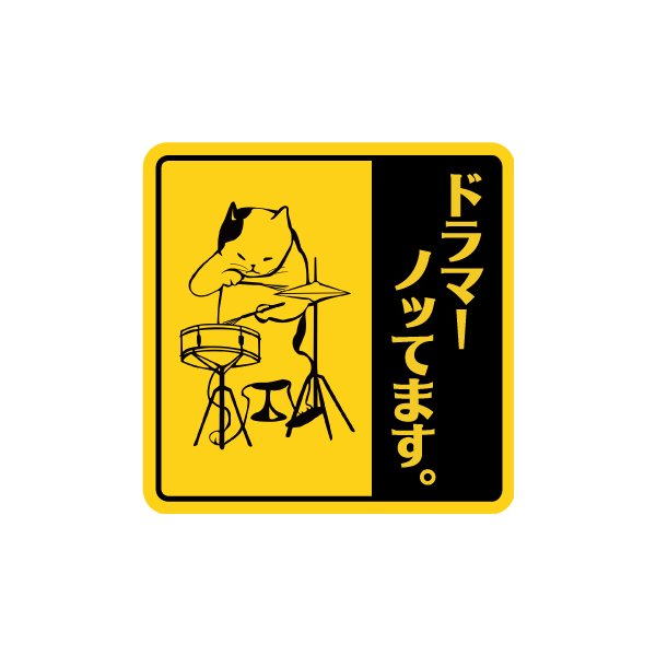 マグネット ステッカー ねこ ネコ 猫 おもしろ カーステッカー バイクステッカー 車 ドラム 楽器 目立つ 黄色 あおり運転対策 ドラマー 通販 Lineポイント最大0 5 Get Lineショッピング