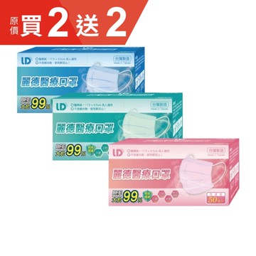 麗德 成人醫療口罩 (50入/盒)【杏一】