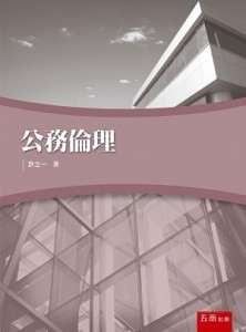 公務倫理【二手書_良好】TAAZE讀冊生活