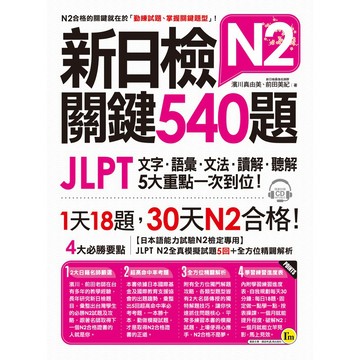 新日檢JLPT N2關鍵540題：文字、語彙、文法、讀解、聽解一次到位（5回全真模擬試題＋解析兩書＋CD）