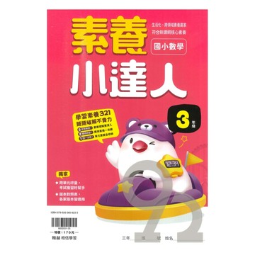 翰林國小素養小達人3年級
