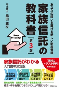  島田雄左   あなたの想いを繋げる新しい財産管理　家族信託の教科書