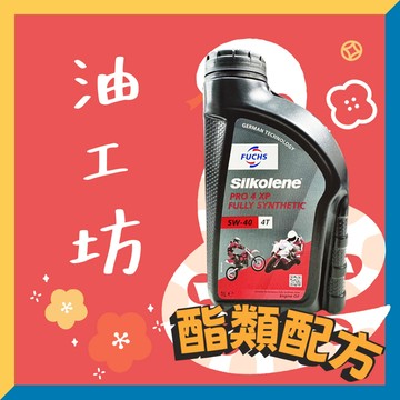 《油工坊》【整箱20罐免運】FUCHS 4T SILKOLENE PRO 4 XP 5W40 全合成酯類機油