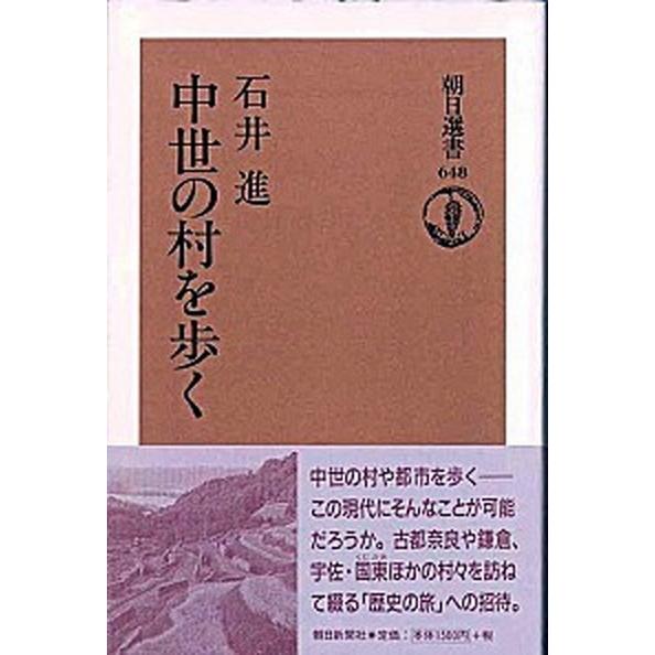 中世の村を歩く    朝日新聞出版 石井進（歴史学） (単行本) 中古