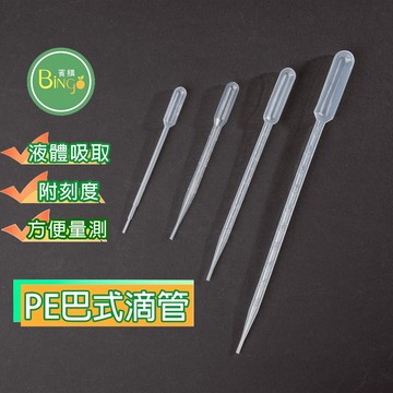 賓購 現貨 滴管 吸管 巴氏滴管 塑膠滴管 香水滴管 墨水 實驗滴管 液體肥料 肥料量測 農藥量測 肥料稀釋 材質加厚