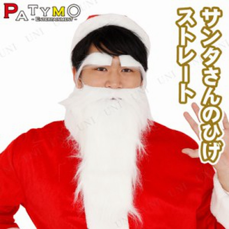 Patymo サンタさんのひげ ストレート クリスマス コスプレ 変装グッズ 仮装 小物 サンタコスプレ サンタクロース ヒゲ 髭 通販 Lineポイント最大1 0 Get Lineショッピング