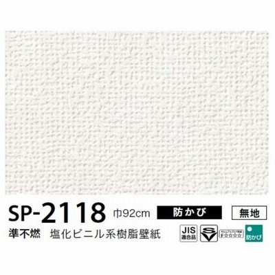 お得な壁紙 のり無しタイプ サンゲツ Sp 2118 無地 92ｃｍ巾 10ｍ巻 通販 Lineポイント最大get Lineショッピング