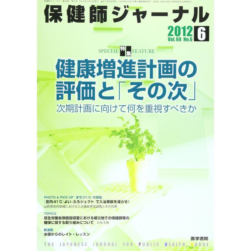 保健師ジャーナル 2012年 06月号 健康増進計画の評価と「その次」 次期計画に向けて何を重視すべきか