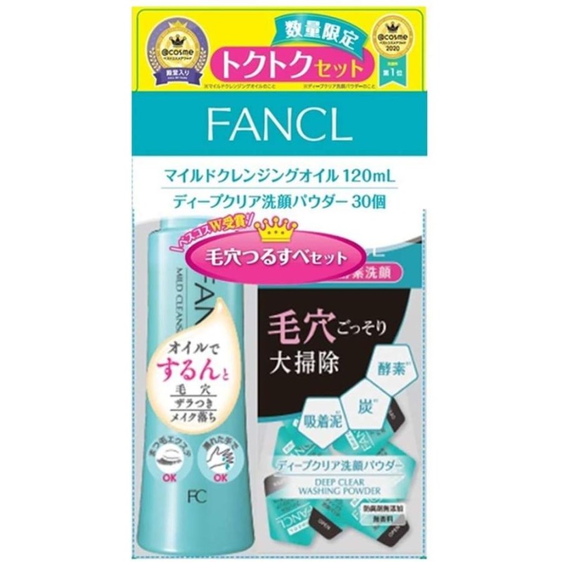 FANCL トクトクセット マイルドクレンジング オイル & ディープクリア