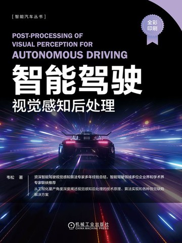 【電子書】智能驾驶：视觉感知后处理