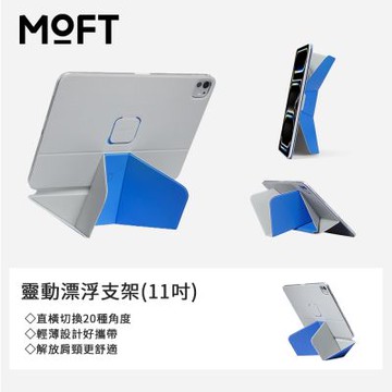 【MOFT】台灣總代理 靈動漂浮支架(11吋) 直式橫式隨心切換 超過20種角度支援
