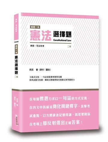 這是一本憲法選擇題[二手書_良好]