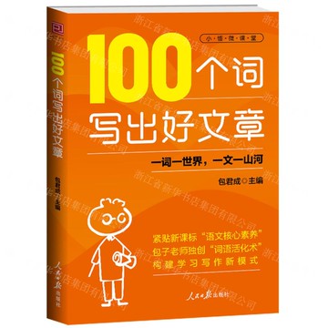 100個詞寫出好文章丨天龍圖書簡體字專賣店丨9787511587091 (tl2519)