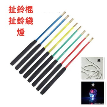 扯鈴專用棍/綫//燈 單筆訂單滿99出