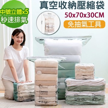 黑魔法 免抽氣真空壓縮收納袋+附贈封口密封夾(中號立體/組x5)