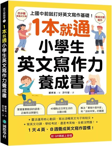 1 本就通！小學生英文寫作力養成書 ：上國中前就打好英文寫作基礎！靈活運用核心動詞，寫出流暢英文句子和短文，寫英文功課、學校考試，還是考英檢，全都沒問題！（附QR碼線上音檔） (1版) 鄭孝准 2025 國際學村