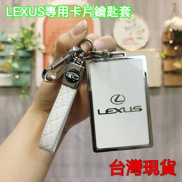 ✨新款 LEXUS ES IS LS NX RX UX LBX CT 名片 金屬真皮鑰匙套 淩誌卡片式鑰匙套 鑰匙皮套