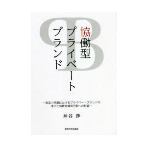 協働型プライベートブランド 食品小売業におけるプライベートブランドの進化と消費者購買行動への影響