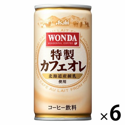 アサヒ飲料【缶コーヒー】アサヒ飲料 WONDA（ワンダ）特製カフェオレ 185g 1セット（6缶）