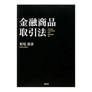 金融商品取引法／松尾直彦