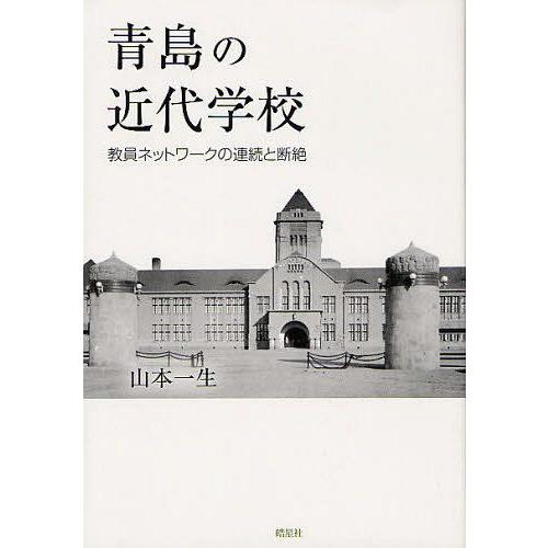 青島の近代学校 教員ネットワークの連続と断絶 山本一生 著