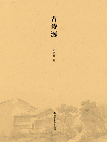 【電子書】古诗源