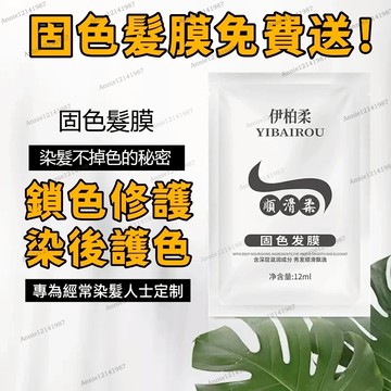 福利免費送 固色髮膜 染髮固色 鎖色髮膜 滋潤修護 護髮滋潤 護髮素 小包護髮乳 染後護色 柔順滑 養髮護髮 染髮贈送禮